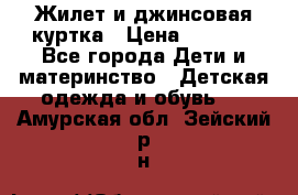 Жилет и джинсовая куртка › Цена ­ 1 500 - Все города Дети и материнство » Детская одежда и обувь   . Амурская обл.,Зейский р-н